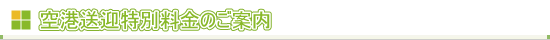 空港送迎特別料金のご案内