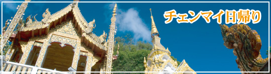 チェンマイ日帰り
