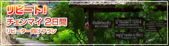 リピート！ チェンマイ2日間（リピーター向け）