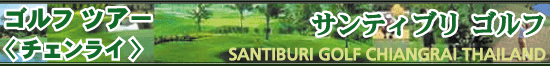 サンティブリ カントリークラブ チェンライ/バンコク発 タイ国内ゴルフツアー ≪チェンライ≫