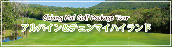 チェンマイハイランズ&アルパイン/バンコク発 タイ国内ゴルフツアー ≪チェンマイ≫