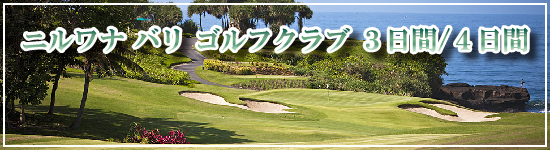 ニルワナ バリ ゴルフ クラブ3日間/4日間/バンコク発 海外ゴルフツアー ≪バリ島/インドネシア≫
