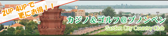 カジノ&ゴルフ@プノンペン/バンコク発 海外ゴルフツアー ≪プノンペン/カンボジア≫