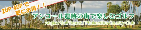 アンコールワットの街でゴルフを楽しむ/バンコク発 海外ゴルフツアー ≪シェムリアップ/カンボジア≫