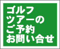 ゴルフツアーのご予約・お問い合せはこちら
