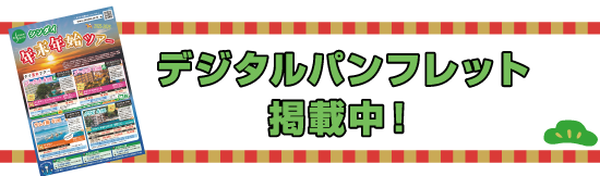 年末年始ツアー デジタルパンフレット