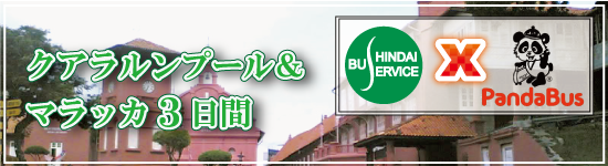 クアラルンプール&マラッカ3日間≪マレーシア≫