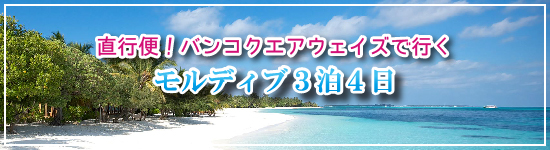 直行便！バンコクエアウェイズで行く モルディブ3泊4日