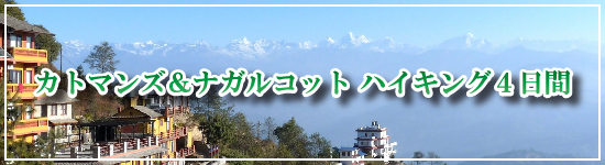 カトマンズ＆ナガルコット ハイキング4日間