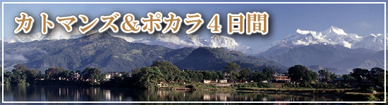 カトマンズ＆ポカラ4日間