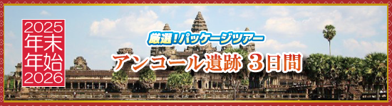 アンコール遺跡3日間 / 年末年始パッケージツアー＜2025-2026＞