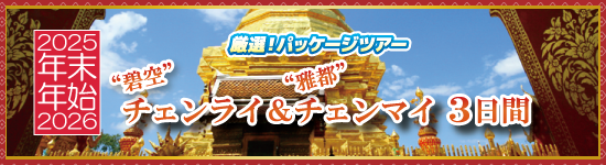 チェンライ＆チェンマイ3日間 / 年末年始パッケージツアー＜2025-2026＞
