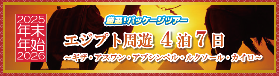 エジプト周遊4泊7日～ギザ・アスワン・アブシンベル・ルクソール・カイロ～ / 年末年始パッケージツアー＜2025-2026＞