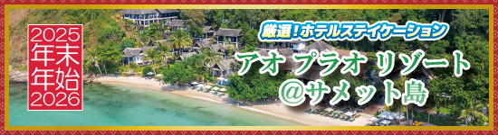 アオ プラオ リゾート サメット島 / 年末年始ホテルステイケーション＜2025-2026＞