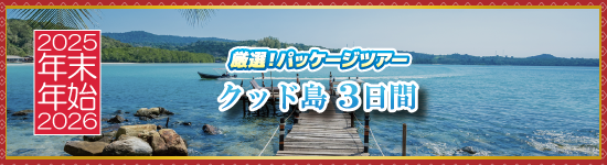 クッド島3日間 / 年末年始パッケージツアー＜2025-2026＞