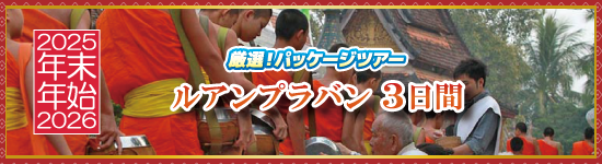 ルアンプラバン3日間 / 年末年始パッケージツアー＜2025-2026＞