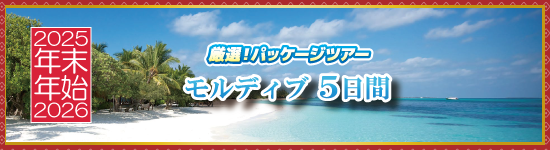モルディブ5日間 / 年末年始パッケージツアー＜2025-2026＞