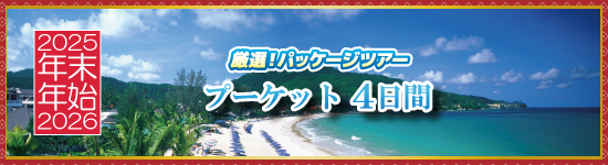プーケット4日間 / 年末年始パッケージツアー＜2025-2026＞