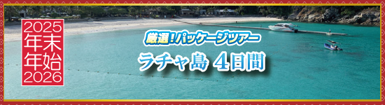 ラチャ島4日間 / 年末年始パッケージツアー＜2025-2026＞