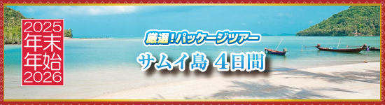 サムイ島4日間 / 年末年始パッケージツアー<2025-2026>
