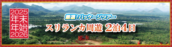 スリランカ周遊2泊4日 / 年末年始パッケージツアー＜2025-2026＞