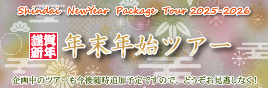 年末年始パッケージツアー<2025-2026>