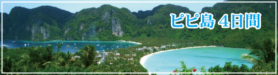 ピピ島4日間