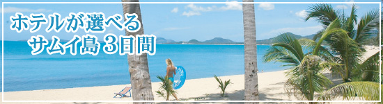サムイ島3日間
