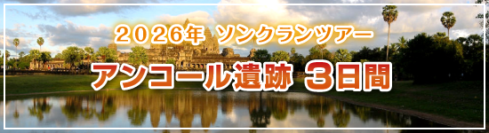 アンコール遺跡3日間 / 2026年ソンクランパッケージツアー