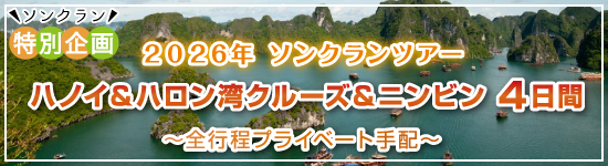 ハノイ&ハロン湾クルーズ&ニンビン4日間 / 2026年ソンクランパッケージツアー