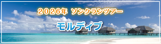 モルディブ4日間・5日間 / 2026年ソンクランパッケージツアー
