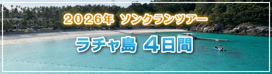 ラチャ島4日間 / 2026年ソンクランパッケージツアー