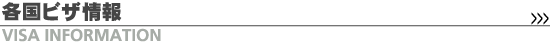 各国ビザ情報